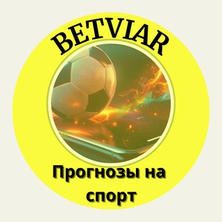 BETVIAR | ПРОГНОЗЫ НА СПОРТ