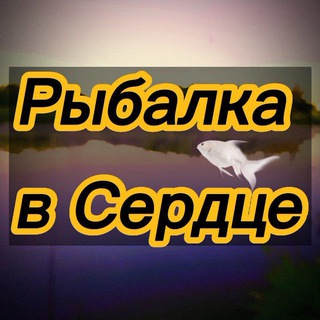 РЫБАЛКА В СЕРДЦЕ