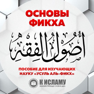 ОСНОВЫ ФИКХА | УСУЛЬ АЛЬ-ФИКХ