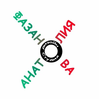 ДИЗАЙН-СТУДИЯ АНАТОЛИЯ ФАЗАНОВА