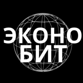 ЭКОНОБИТ: ЭКОНОМИКА И БИТКОИН
