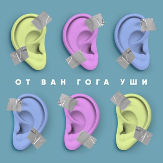 ОТ ВАН ГОГА УШИ!