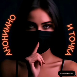 АНОНИМНО И ТОЧКА.
