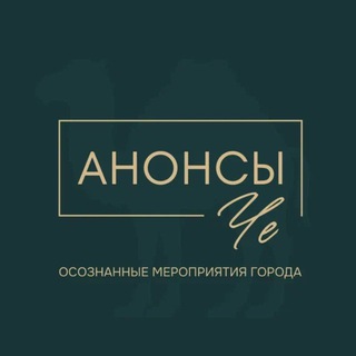 АНОНСЫ ЧЕ