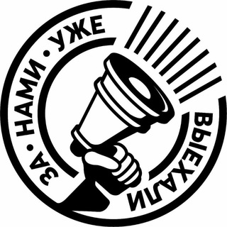 ЗА НАМИ УЖЕ ВЫЕХАЛИ
