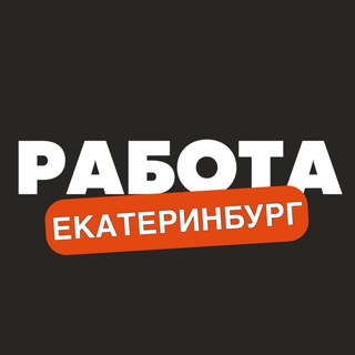 ВАКАНСИИ ЕКАТЕРИНБУРГ