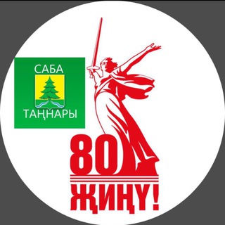САБА ТАҢНАРЫ