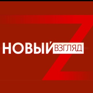 НОВЫЙ ВЗГЛЯД