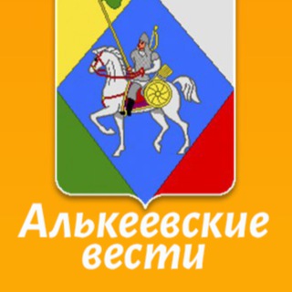 АЛЬКЕЕВСКИЕ ВЕСТИ