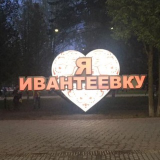 ИВАНТЕЕВКА | НОВОСТИ | АФИША