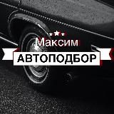 МАКСИМ АВТОПОДБОР | САНКТ-ПЕТЕРБУРГ