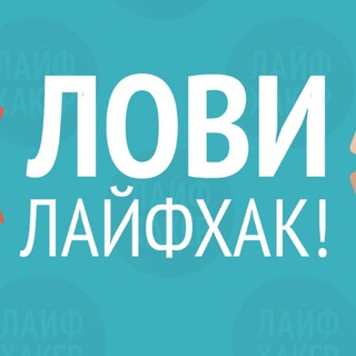 МАЛЕНЬКИЕ ХИТРОСТИ. ЛАЙФХАКИ