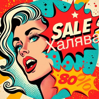SALE ХАЛЯВА