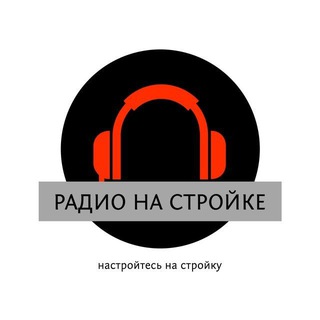 РАДИО НА СТРОЙКЕ