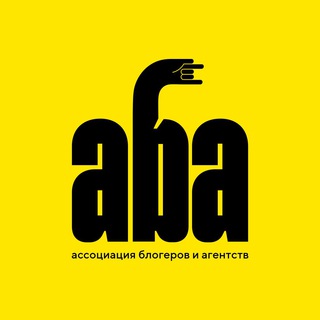 АБА | АССОЦИАЦИЯ БЛОГЕРОВ И АГЕНТСТВ