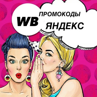 WB/ ЯМ/ ПРОМОКОДЫ