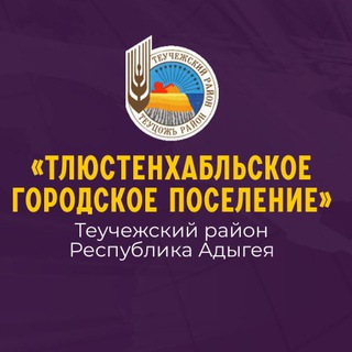 ТЛЮСТЕНХАБЛЬСКОЕ ГОРОДСКОЕ ПОСЕЛЕНИЕ