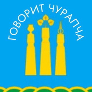 ГОВОРИТ ЧУРАПЧА 