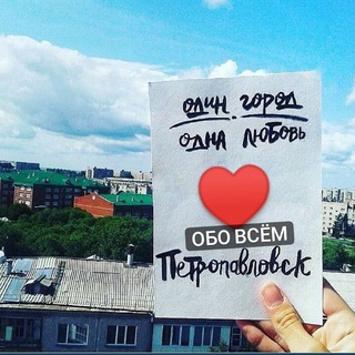 ОБО ВСЁМ ПЕТРОПАВЛОВСК