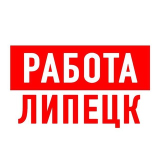 РАБОТА В ЛИПЕЦКЕ