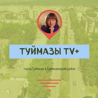 ТУЙМАЗЫ TВ+