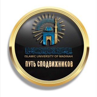 ПУТЬ СПОДВИЖНИКОВ