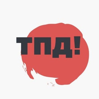 ТОЛЬКО ПО ДЕЛУ!