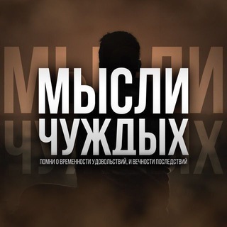 МЫСЛИ ЧУЖДЫХ
