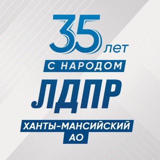 ЛДПР ХМАО-ЮГРА