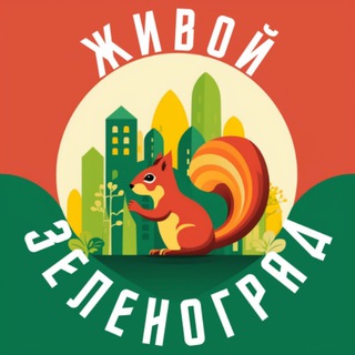 ЖИВОЙ ЗЕЛЕНОГРАД
