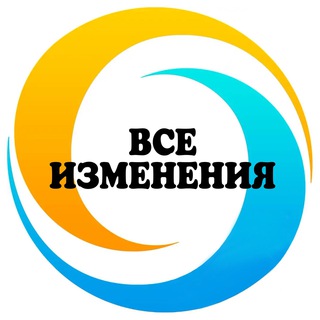 ВСЕ ИЗМЕНЕНИЯ