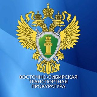 ВОСТОЧНО-СИБИРСКАЯ ТРАНСПОРТНАЯ ПРОКУРАТУРА