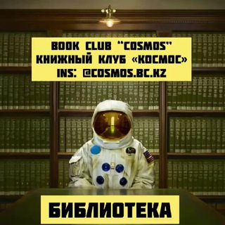 БИБЛИОТЕКА КК «КОСМОС»