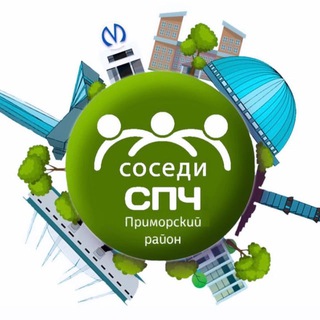 СОСЕДИ СПЧПРИМОРСКИЙ РАЙОН