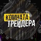 САРКИС ВАРДАНЯН | КОМНАТА ТРЕЙДЕРА