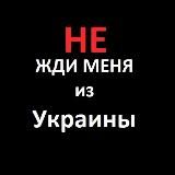 НЕ ЖДИ МЕНЯ ИЗ УКРАИНЫ.