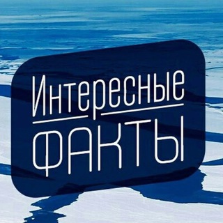 ИНТЕРЕСНЫЕ | ФАКТЫ