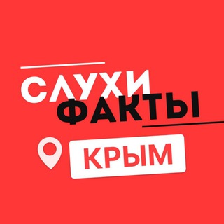 КРЫМ. СЛУХИ И ФАКТЫ