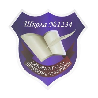 ШКОЛА №1234