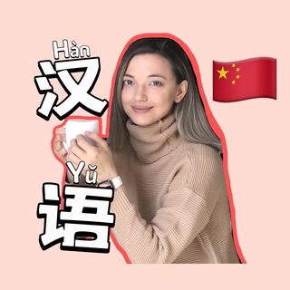 КИТАЙСКИЙ ЯЗЫК / КИТАЙ  ПУТЕШЕСТВИЯ 