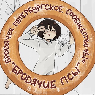 «БРОДЯЧИЕ ПСЫ» — БРОДЯЧЕЕ ПЕТЕРБУРГСКОЕ СООБЩЕСТВО «Ы»