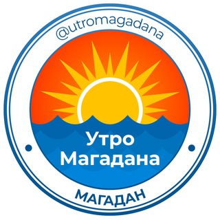 УТРО МАГАДАНА