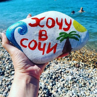 ХОЧУ В СОЧИ
