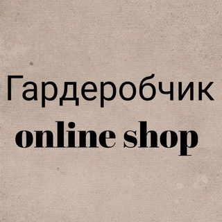 ГАРДЕРОБЧИК