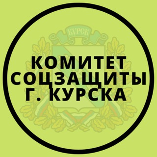 КОМИТЕТ СОЦЗАЩИТЫ Г. КУРСКА
