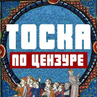 ТОСКА ПО ЦЕНЗУРЕ