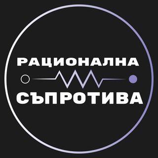 РАЦИОНАЛНА СЪПРОТИВА