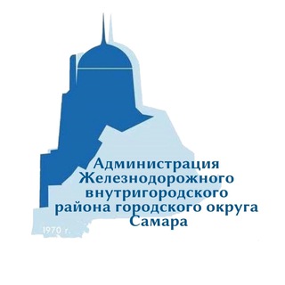 АДМИНИСТРАЦИЯ ЖЕЛЕЗНОДОРОЖНОГО РАЙОНА
