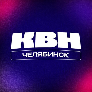 УРАЛЬСКАЯ ЛИГА КВН