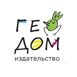 ГЕОДОМ ДЕТСКОЕ ИЗДАТЕЛЬСТВО